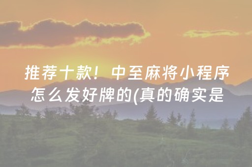 推荐十款！中至麻将小程序怎么发好牌的(真的确实是有挂)