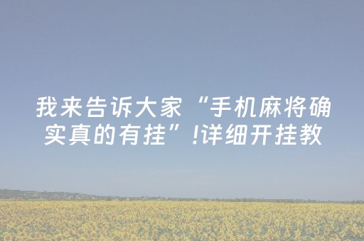 我来告诉大家“手机麻将确实真的有挂”!详细开挂教程-知乎