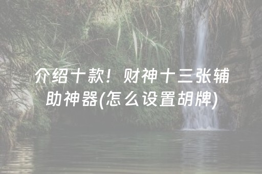 介绍十款！财神十三张辅助神器(怎么设置胡牌)