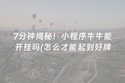 7分钟揭秘！小程序牛牛能开挂吗(怎么才能起到好牌)