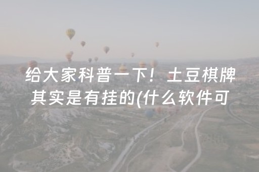 给大家科普一下！土豆棋牌其实是有挂的(什么软件可以赢)