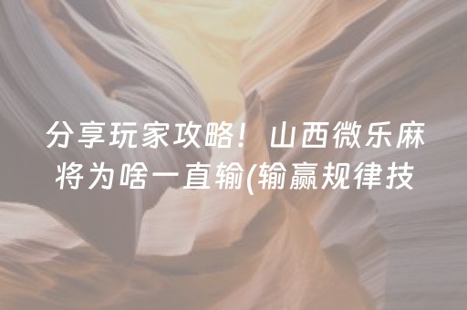分享玩家攻略！山西微乐麻将为啥一直输(输赢规律技巧)
