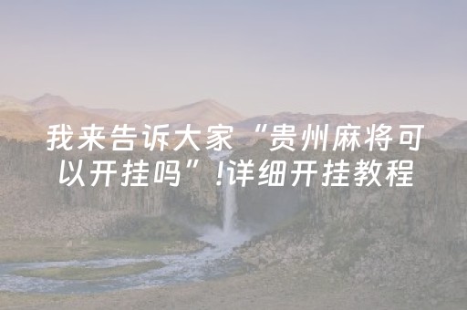 我来告诉大家“贵州麻将可以开挂吗”!详细开挂教程-知乎