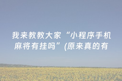 我来教教大家“小程序手机麻将有挂吗”(原来真的有挂)-知乎