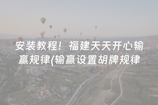 安装教程！福建天天开心输赢规律(输赢设置胡牌规律)