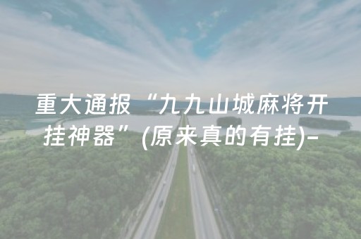 重大通报“九九山城麻将开挂神器”(原来真的有挂)-知乎