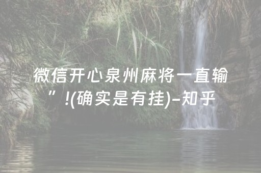 微信开心泉州麻将一直输”!(确实是有挂)-知乎
