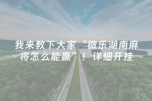 我来教下大家“微乐湖南麻将怎么能赢”！详细开挂教程（确实真的有挂)-知乎