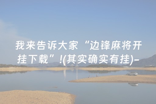 我来告诉大家“边锋麻将开挂下载”!(其实确实有挂)-知乎