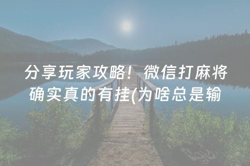 分享玩家攻略！微信打麻将确实真的有挂(为啥总是输)