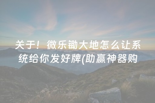 关于！微乐锄大地怎么让系统给你发好牌(助赢神器购买)