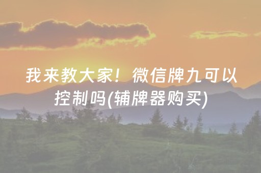 我来教大家！微信牌九可以控制吗(辅牌器购买)