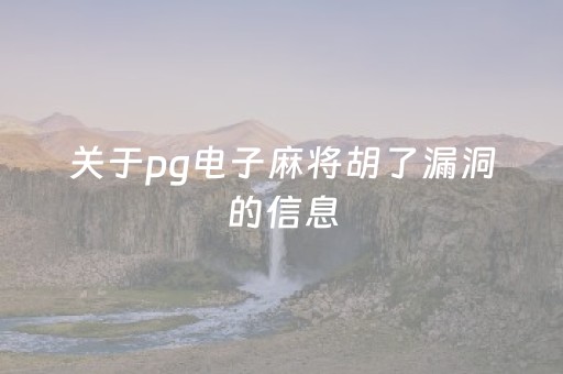 关于pg电子麻将胡了漏洞的信息（pg电子麻将胡了贴吧）