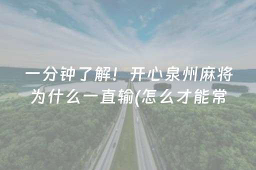 一分钟了解！开心泉州麻将为什么一直输(怎么才能常赢)