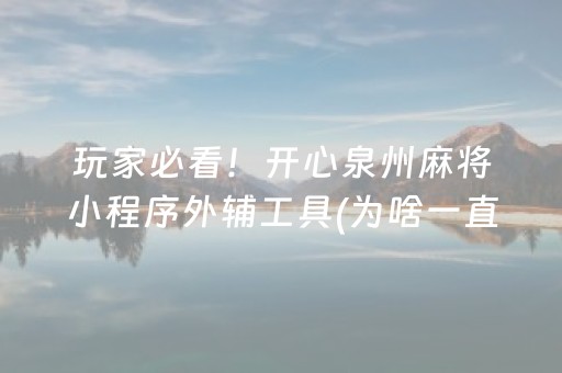 玩家必看！开心泉州麻将小程序外辅工具(为啥一直输)