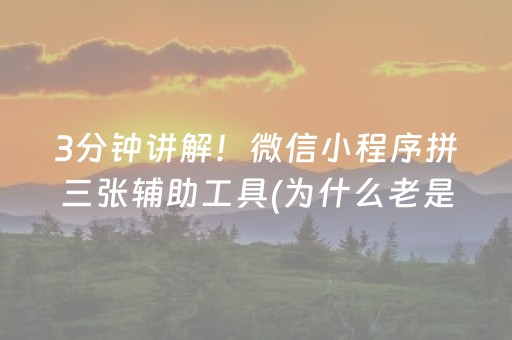 3分钟讲解！微信小程序拼三张辅助工具(为什么老是输)