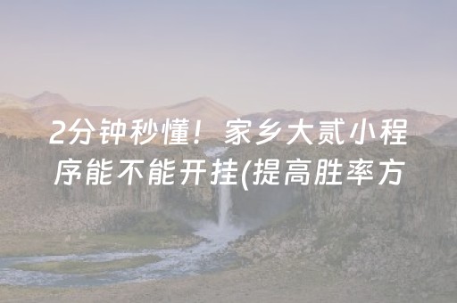 2分钟秒懂！家乡大贰小程序能不能开挂(提高胜率方法)