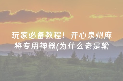 玩家必备教程！开心泉州麻将专用神器(为什么老是输)