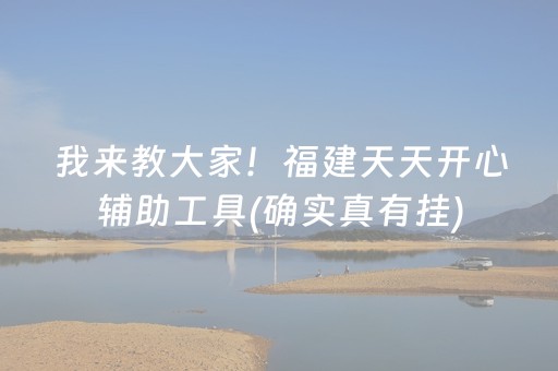 我来教大家！福建天天开心辅助工具(确实真有挂)