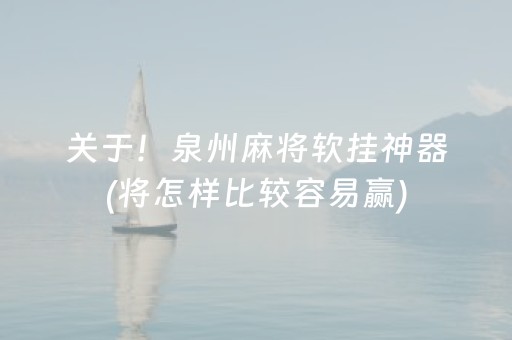 关于！泉州麻将软挂神器(将怎样比较容易赢)