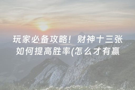 玩家必备攻略！财神十三张如何提高胜率(怎么才有赢的几率)