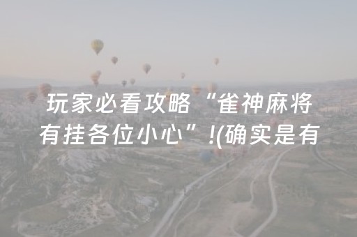 玩家必看攻略“雀神麻将有挂各位小心”!(确实是有挂)-知乎