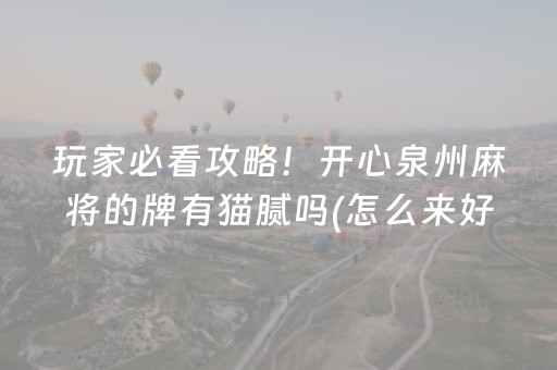玩家必看攻略！开心泉州麻将的牌有猫腻吗(怎么来好牌)