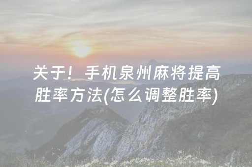 关于！手机泉州麻将提高胜率方法(怎么调整胜率)