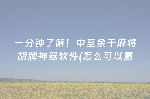 一分钟了解！中至余干麻将胡牌神器软件(怎么可以赢)