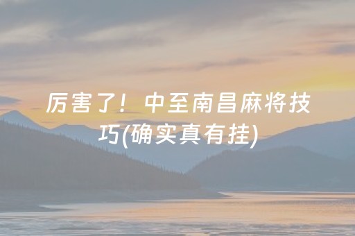 厉害了！中至南昌麻将技巧(确实真有挂)