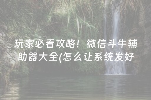玩家必看攻略！微信斗牛辅助器大全(怎么让系统发好牌)
