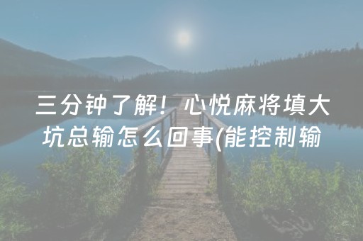 三分钟了解！心悦麻将填大坑总输怎么回事(能控制输赢吗)