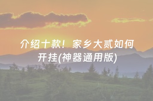 介绍十款！家乡大贰如何开挂(神器通用版)