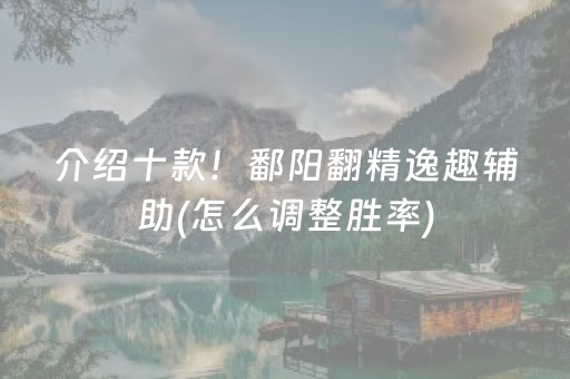 介绍十款！鄱阳翻精逸趣辅助(怎么调整胜率)