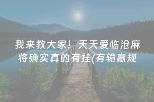 我来教大家！天天爱临沧麻将确实真的有挂(有输赢规律吗)