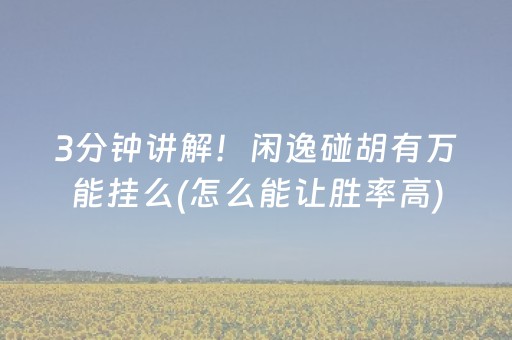 3分钟讲解！闲逸碰胡有万能挂么(怎么能让胜率高)