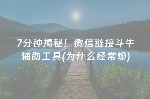 7分钟揭秘！微信链接斗牛辅助工具(为什么经常输)