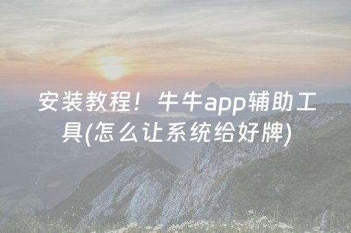 安装教程！牛牛app辅助工具(怎么让系统给好牌)