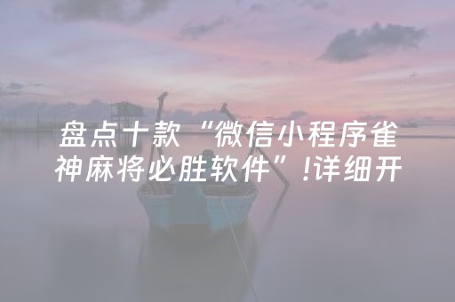 盘点十款“微信小程序雀神麻将必胜软件”!详细开挂教程-知乎