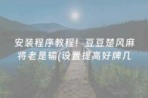 安装程序教程！豆豆楚风麻将老是输(设置提高好牌几率)