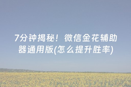 7分钟揭秘！微信金花辅助器通用版(怎么提升胜率)