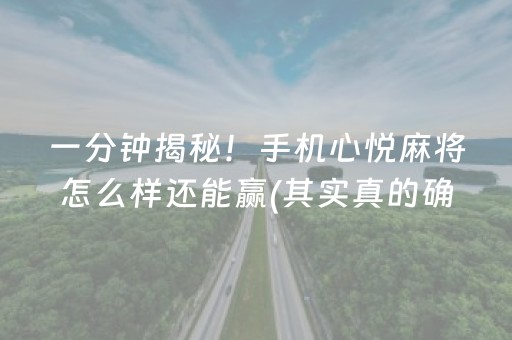 一分钟揭秘！手机心悦麻将怎么样还能赢(其实真的确实有挂)