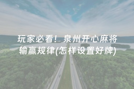 玩家必看！泉州开心麻将输赢规律(怎样设置好牌)
