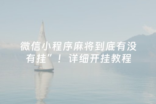 微信小程序麻将到底有没有挂”！详细开挂教程（确实真的有挂)-知乎