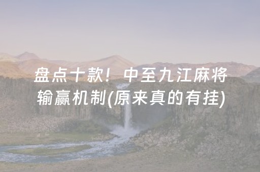 盘点十款！中至九江麻将输赢机制(原来真的有挂)