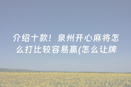 介绍十款！泉州开心麻将怎么打比较容易赢(怎么让牌变好)