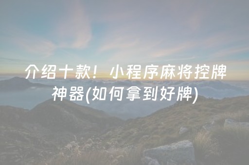 介绍十款！小程序麻将控牌神器(如何拿到好牌)