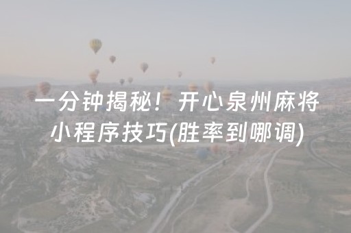 一分钟揭秘！开心泉州麻将小程序技巧(胜率到哪调)