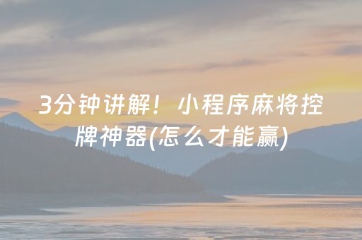 3分钟讲解！小程序麻将控牌神器(怎么才能赢)