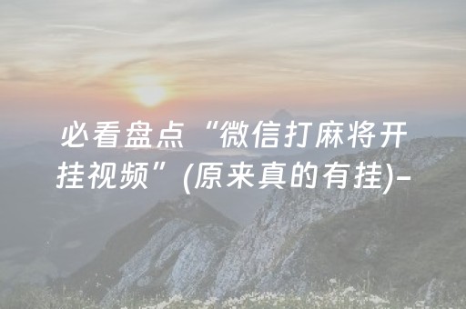 必看盘点“微信打麻将开挂视频”(原来真的有挂)-知乎